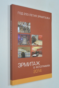 Эрмитаж в фотографиях. 2014.