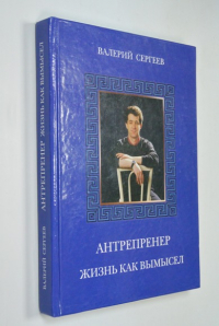 Антрепренер. Жизнь как вымысел.