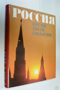 Россия. Время. Люди. События.