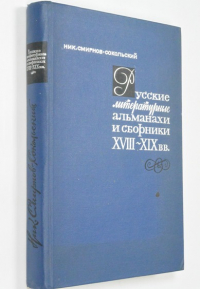 Русские литературные альманахи и сборники XVIII-XIX вв.