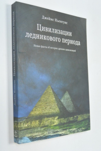 Цивилизации ледникового периода Новые факты об истории древних цивилизаций