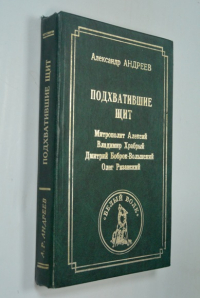 Подхватившие щит.