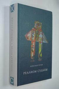 Реализм судьбы.