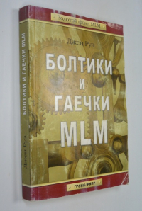 Гаечки и болтики MLM. Как построить бизнес в сетевом маркетинге