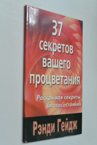 37 секретов вашего процветания.