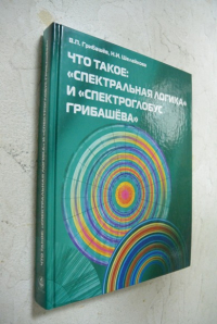 Что такое `спектральная логика` и `спектроглобус Грибашева`.