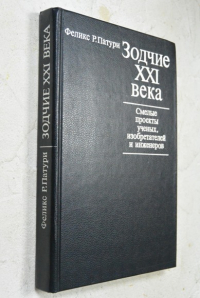 Зодчие XXI века.