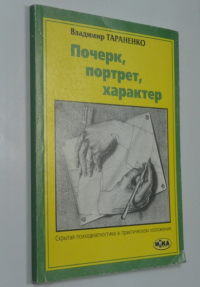 Почерк, портрет, характер. Скрытая психодиагностика в практическом изложении.
