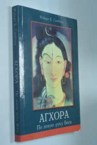 Агхора. По левую руку Бога.