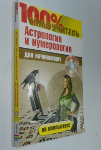 100% самоучитель. Астрология и нумерология на компьютере для начинающих