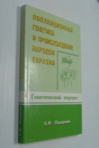 Популяционная генетика и происхождение народов Евразии.