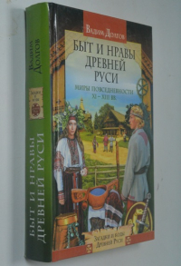 Быт и нравы Древней Руси. Миры повседневности XI-XIII вв.