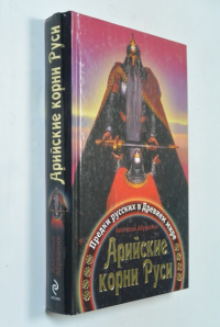Арийские корни Руси. Предки русских в Древнем мире.