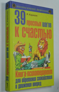 39 простых шагов к счастью.