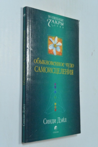 Обыкновенное чудо самоисцеления.