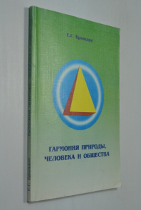 Гармония природы, человека и общества