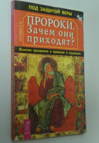 Зачем они приходят? Великие прозрения о прошлом и будущем.