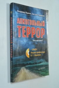 Алкогольный террор. Пить или жить?