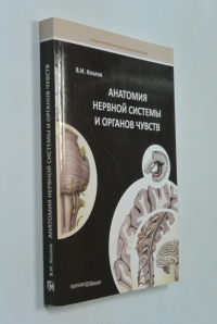 Анатомия нервной системы и органов чувств.