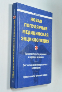 Новая популярная медицинская энциклопедия