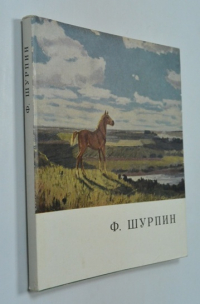 Федор Саввич Шурпин.