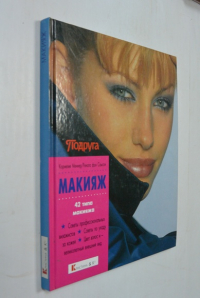 Макияж. 42 типа макияжа. Советы профессиональных визажистов. Советы по уходу за кожей. Цвет волос и великолепный внешний вид.