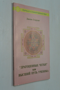 Драгоценные четки или Высший путь ученика.