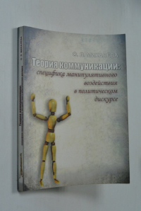 Теория коммуникации: специфика манипулятивного воздействия в политическом дискурсе