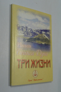 Три жизни.
