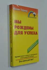 Мы рождены для успеха. Как реализовать свой безграничный потенциал