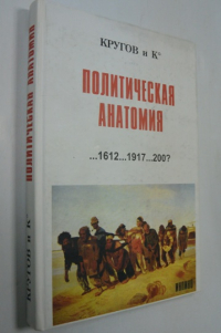 Политическая анатомия …1612…1917…200?