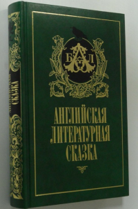 Английская литературная сказка.