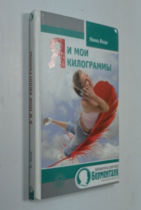 Я и мои килограммы