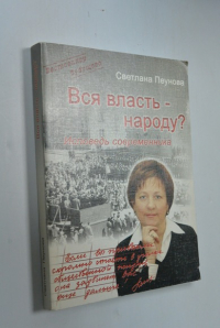 Вся власть - народу? Исповедь современника.