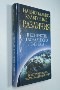 Национально-культурные различия в контексте глобального бизнеса