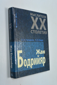 Жан Бодрийяр.