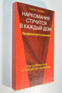 Наркомания стучится в каждый дом. Профилактика и лечение.