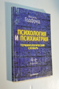 Психология и психиатрия. Терминологический словарь.
