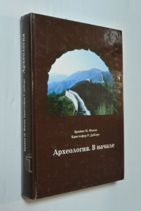 Археология. В начале