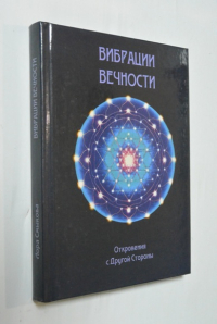 Вибрации вечности. Откровения с Другой Стороны.