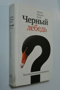 Черный лебедь. Под знаком непредсказуемости.