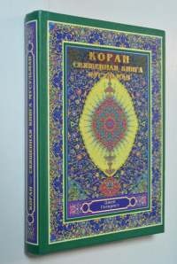 Коран - священная книга мусульман.