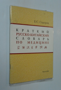 Краткий русско-китайский словарь по медицине