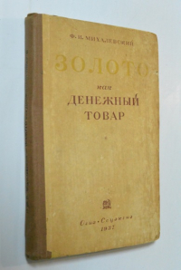 Золото как денежный товар