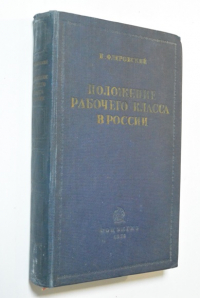 Положение рабочего класса в России.