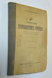 Периодические и промышленные кризисы.