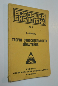 Теория относительности Эйнштейна.