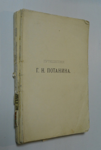 Путешествия Г.Н. Потанина по Китаю, Тибету и Монголии.