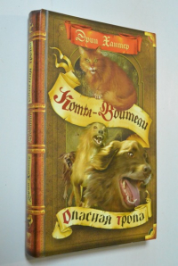 Опасная тропа.
