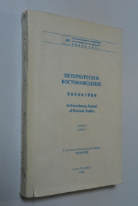 Петербургское востоковедение. Альманах. Выпуск  1.